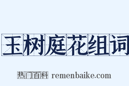 玉树庭花组词是什么意思的图片